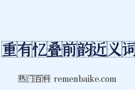 重有忆叠前韵近义词是什么意思的图片